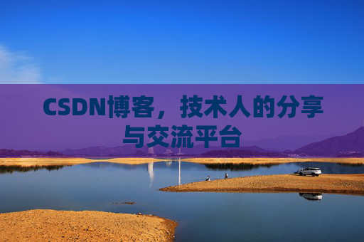 CSDN博客，技术人的分享与交流平台