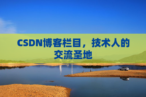 CSDN博客栏目，技术人的交流圣地