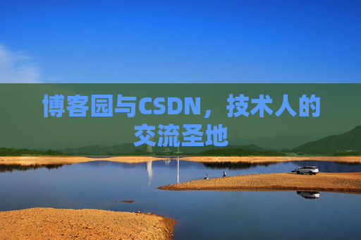 博客园与CSDN，技术人的交流圣地